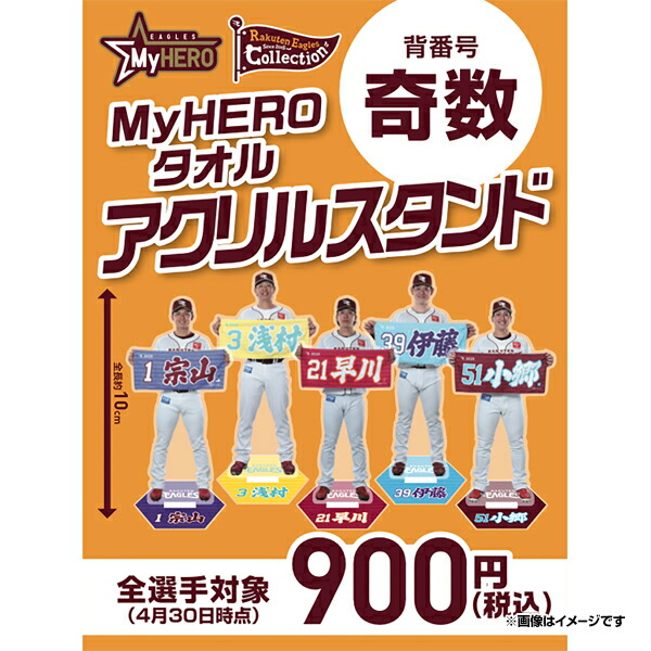 楽天イーグルス Eコレ 中島大輔選手 タオル持ちアクリルスタンド