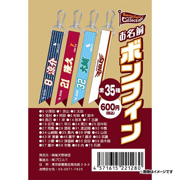 楽天市場】【Eコレ】2025お名前ラバーキーホルダー【全選手対応