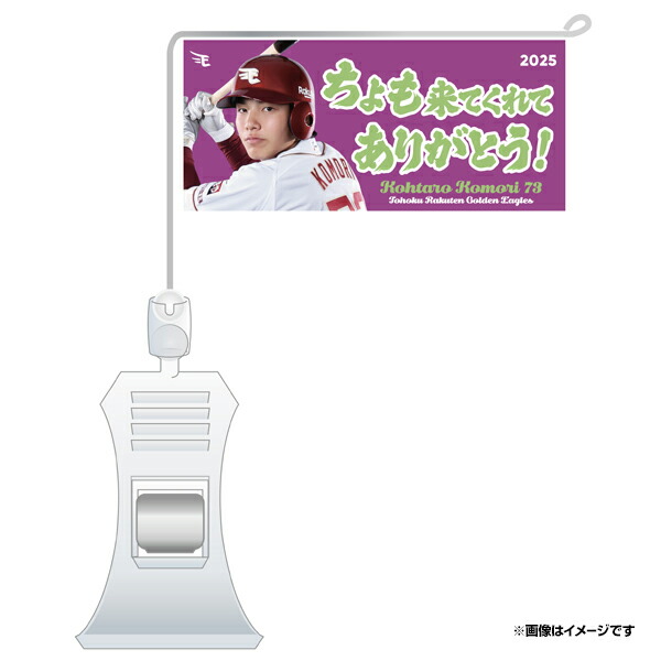 楽天市場】ユニフォーム型ラバーキーホルダー［ホーム］│#73小森航大