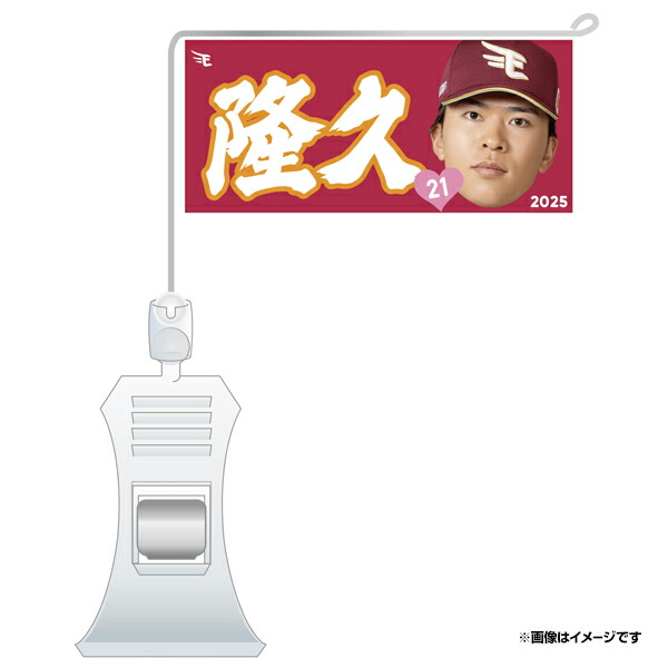 楽天市場】極ミニフラッグ「塁」│#1宗山塁《楽天イーグルス