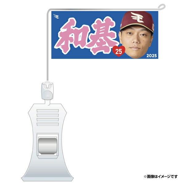 楽天イーグルス 小郷 裕哉 目印チャーム 楽天イーグルス 小郷 裕哉 目印チャーム 楽天イーグルス ファン