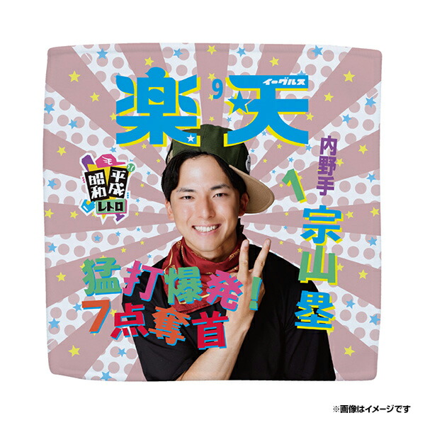 楽天イーグルス 宗山塁 中島大輔　フード付きタオル 楽天市場】【受注生産】【2025 PLAYERS GOODS】#1宗山塁│フード