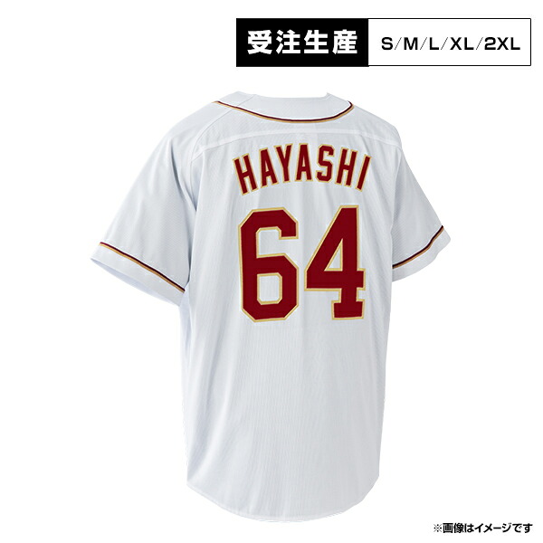 【受注生産】ファーストユニフォーム【ホーム】│#64林 優樹［サイズ：S/M/L/XL/2XL］【注文後70日前後お届け予定 】《イーグルス》【1st受注】
