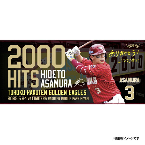 楽天イーグルス 浅村 2000本安打達成タオルとシールと