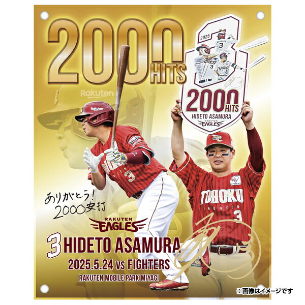 5/25(日)12:00】浅村 栄斗選手「2000安打達成記念グッズ」発売