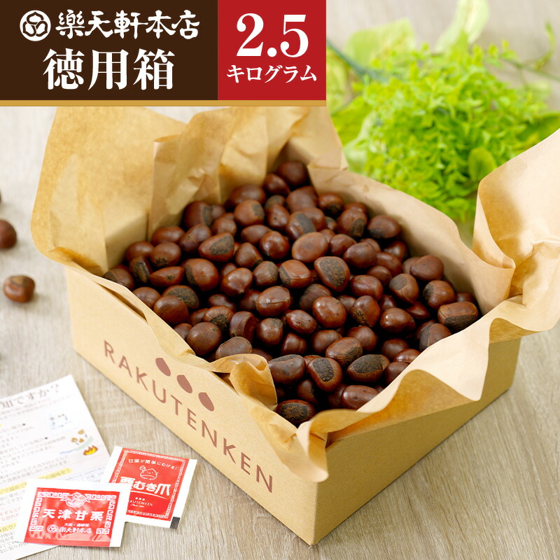 楽天軒 甘栗 天津甘栗 徳用箱 2500ｇ創業120年の老舗  あまぐり 栗 スイーツ 和菓子 お菓子 秋 和スイーツ マロン 菓子 栗本来の甘さ 人気 孫 祖父 祖母 誕生日