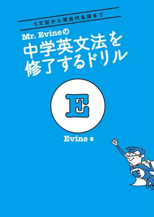 楽天Kobo電子書籍ストア: Mr.Evineの 中学英文法を修了するドリル - Evine - 9784757417328