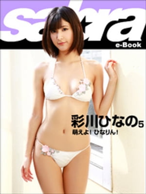 萌えよ！ ひなりん！　彩川ひなの5 [sabra net e-Book] cover