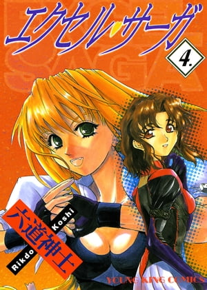 エクセル・サーガ（4）【電子書籍】[ 六道神士 ]画像