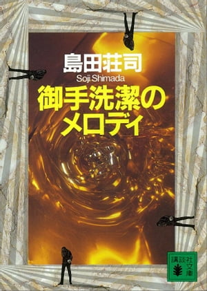 楽天Kobo電子書籍ストア: 御手洗潔のメロディ - 島田荘司 - 4310000018822