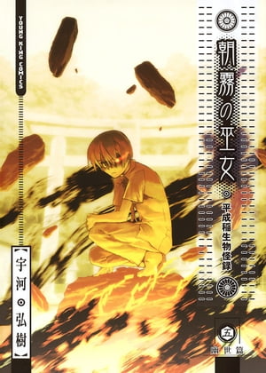 朝霧の巫女（5）【電子書籍】[ 宇河弘樹 ]画像