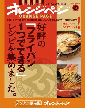 好評の「フライパン1つでできる」レシピを集めました。