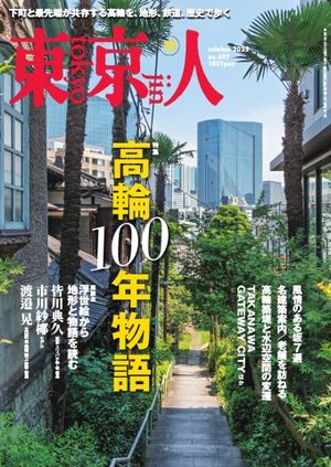 東京人2025年10月号
