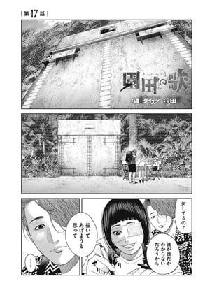 楽天kobo電子書籍ストア 園田の歌 連載版 第17話 確かに ヤバいね この状況は 渡邊ダイスケ