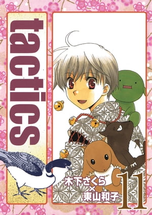 tactics/ 11【電子書籍】[ 木下さくら ]画像