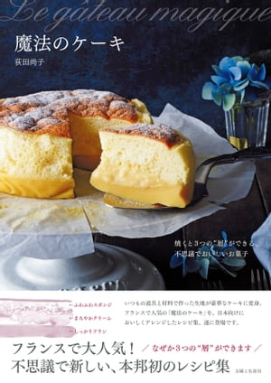 楽天Kobo電子書籍ストア: 魔法のケーキ - 焼くと３つの“層”ができる