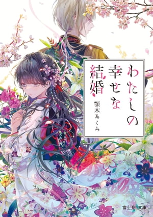 KADOKAWA『わたしの幸せな結婚』フェア