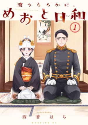 波うららかに、めおと日和（7）』（西香 はち）｜講談社