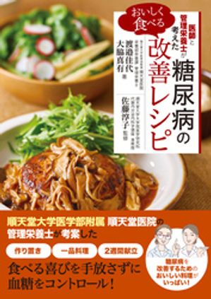 医師と管理栄養士が考えたおいしく食べる糖尿病の改善レシピ