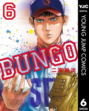 BUNGOーブンゴー6