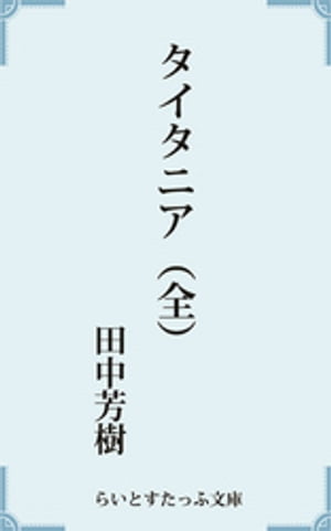 タイタニア（全）【電子書籍】[ 田中芳樹 ]画像