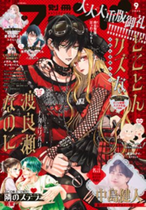 別冊フレンド2026年9月号[2026年8月12日発売]