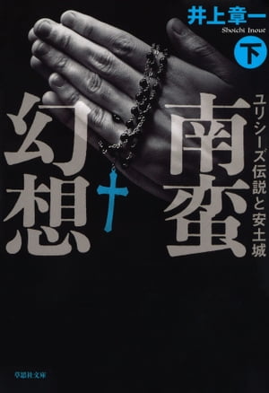 【文庫】南蛮幻想：ユリシーズ伝説と安土城（下）