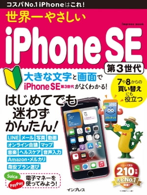 世界一やさしいiPhoneSE第3世代