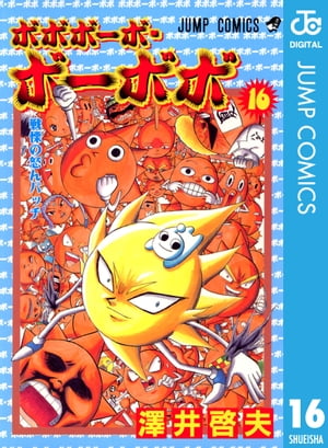 ボボボーボ・ボーボボ16