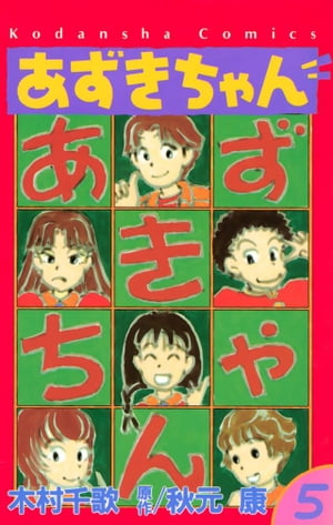 楽天Kobo電子書籍ストア: あずきちゃん（5） - 秋元康 - 4310000025091 