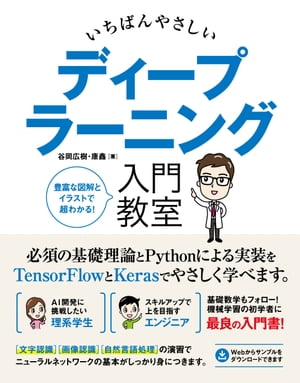 いちばんやさしいディープラーニング入門教室