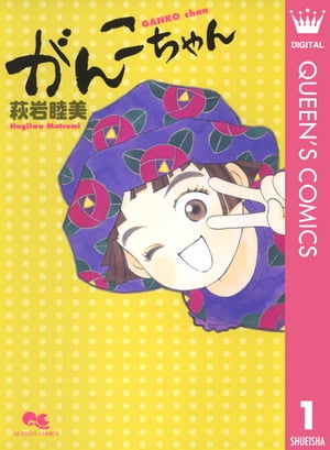 がんこちゃん 1【電子書籍】[ 萩岩睦美 ]画像