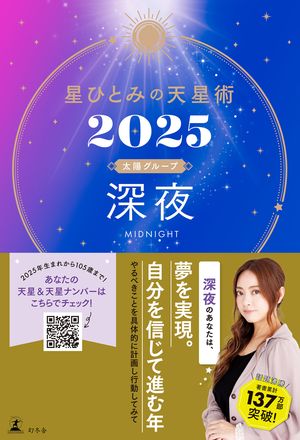 楽天Kobo電子書籍ストア: 星ひとみの天星術2025 深夜〈太陽グループ〉 - 星ひとみ - 4380000407121