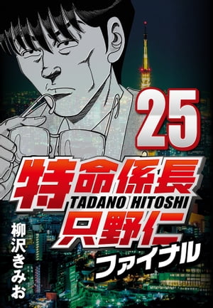 特命係長只野仁ファイナル25