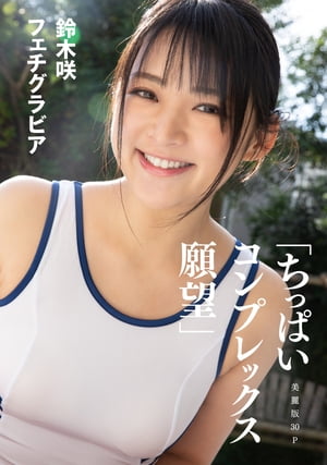 楽天kobo電子書籍ストア ハレム 鈴木咲フェチグラビア ちっぱいコンプレックス 願望 美麗版30p 鈴木咲