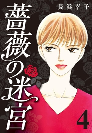 薔薇の迷宮〜義兄の死、姉の失踪、妹が探し求める真実〜(2)