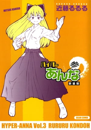 楽天Kobo電子書籍ストア: ハイパーあんな新装版参 - 近藤 るるる