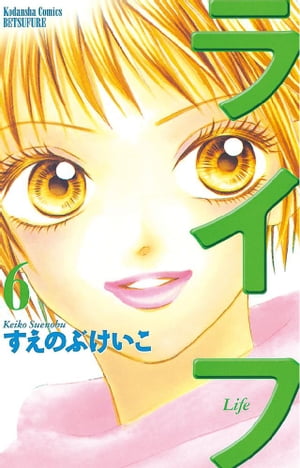 ライフ(6) 表紙