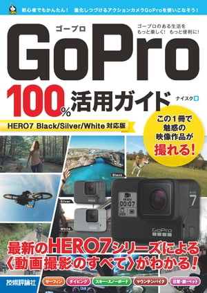 楽天Kobo電子書籍ストア: GoPro 100％活用ガイド［HERO7 Black/Silver 