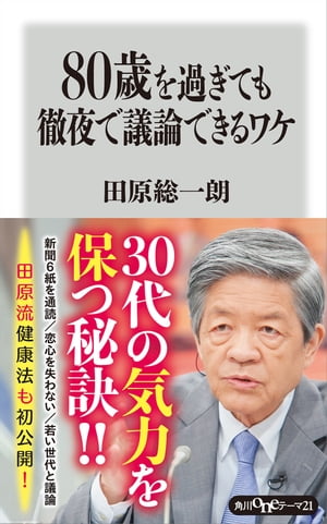 楽天kobo電子書籍ストア ８０歳を過ぎても徹夜で議論できるワケ 田原 総一朗