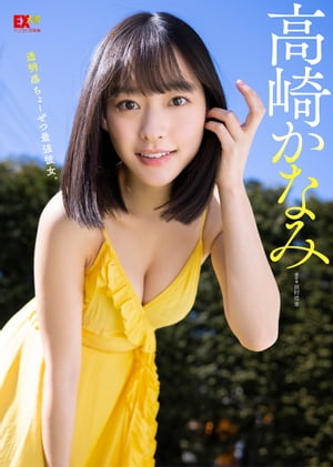 EX大衆デジタル写真集 : 26 高崎かなみ「透明感ちょーぜつ最強彼女。」 (EX大衆デジタル写真集) cover