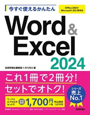 今すぐ使えるかんたんWord&Excel2024［Office2024/Microsoft365両対応］