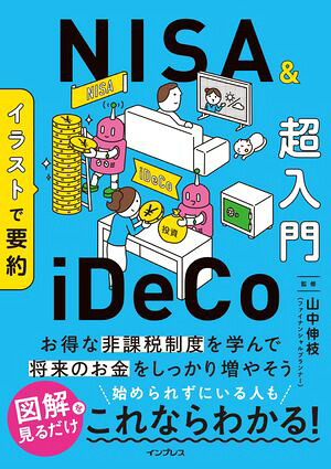 イラストで要約NISA&iDeCo超入門