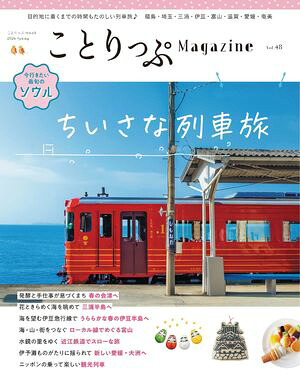 ことりっぷマガジンVol.482026春