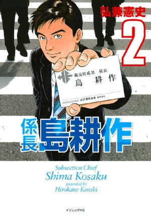 楽天kobo電子書籍ストア 係長 島耕作 ２ 弘兼憲史