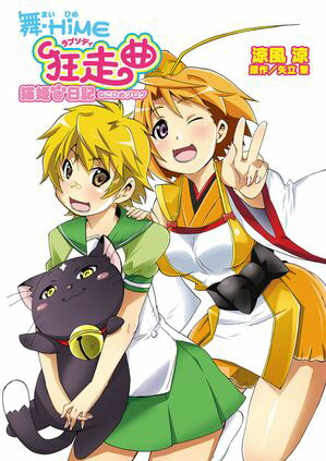 舞ーHiME狂走曲猫姫＠日記【電子書籍】[ 涼風涼 ]画像