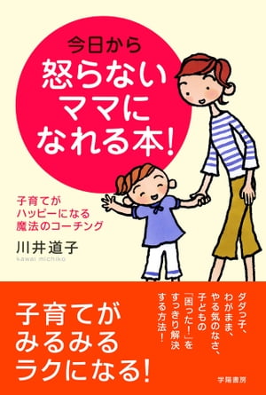 楽天Kobo電子書籍ストア: 今日から怒らないママになれる本！ 子育てがハッピーになる魔法のコーチング - 川井道子 - 7131200104690