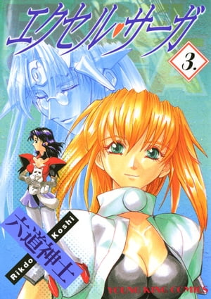 エクセル・サーガ（3）【電子書籍】[ 六道神士 ]画像