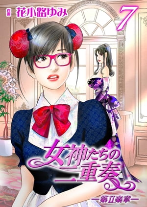 女神たちの二重奏─第II楽章─7