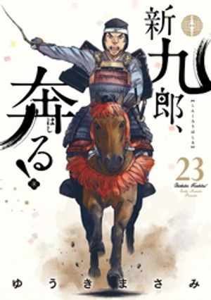新九郎、奔る！（２３）